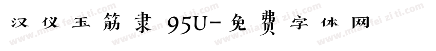 汉仪玉筋隶 95U字体转换